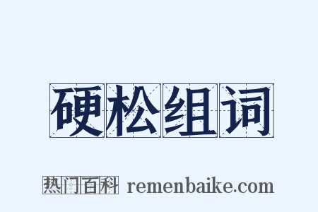 硬松组词是什么意思的图片